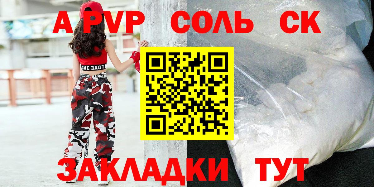 А ПВП Соль  A PVP Соль  Вход с VPN  A-PVP  Alfa_PVP СК  Заречный 