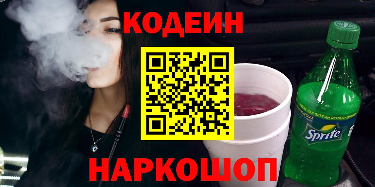 Заречный  Codein напиток Lean (лин)  Вход с VPN  Кодеин Purple Drank 